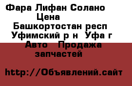 Фара Лифан Солано 620 › Цена ­ 3 600 - Башкортостан респ., Уфимский р-н, Уфа г. Авто » Продажа запчастей   